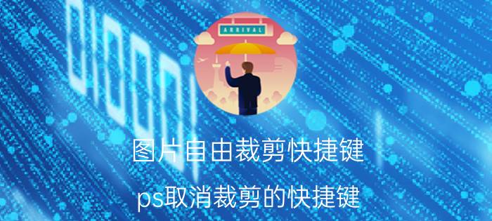 图片自由裁剪快捷键 ps取消裁剪的快捷键？